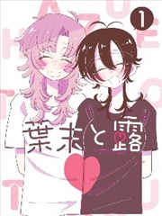 雾港纪事漫画改编作品封面